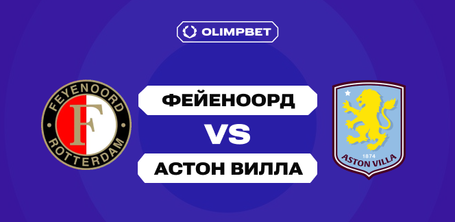 Клиенты OLIMPBET прогнозируют победу «Астон Виллы» над «Фейеноордом» во втором туре Лиги Европы