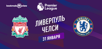 Ливерпуль – Челси прогноз. Коэффициенты и статистика матча