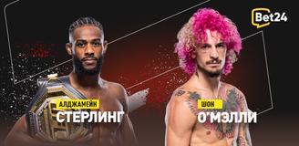 Алджамейн Стерлинг – Шон О’Мэлли. Бой 20 августа. Информация, где смотреть