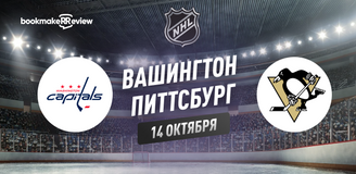 Прогноз на матч НХЛ Вашингтон Кэпиталз – Питтсбург Пингвинз