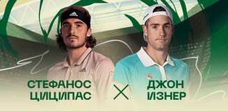 Прогноз на матч 1/8 финала теннисного турнира в Лос Кабосе Стефанос Циципас – Джон Изнер