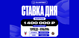 Разгромная победа «Торпедо» увеличила выигрыш клиента OLIMPBET в семь раз