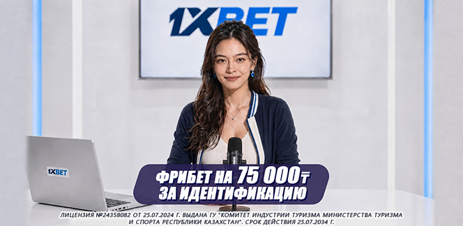 Фрибет на 75.000 тенге: как пройти верификацию на сайте 1XBET и получить свой бонус