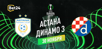 Прогноз на матч Лиги Конференций ФК Астана – Динамо Загреб