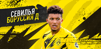 Прогноз на матч Лиги чемпионов «Севилья» - «Боруссия» Дортмунд: букмекеры неверно выставили фаворита в этой паре