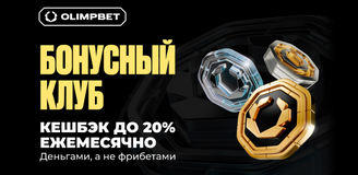 OLIMPBET обновил программу лояльности