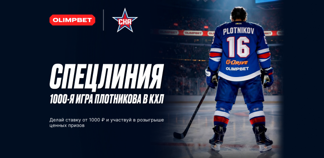 OLIMPBET и СКА разыграют призы к 1000-му матчу Сергея Плотникова в КХЛ