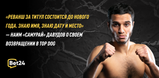 «Реванш за титул состоится до Нового Года. Знаю имя, знаю дату и место» — Наим «Самурай» Давудов о своем возвращении в TOP DOG