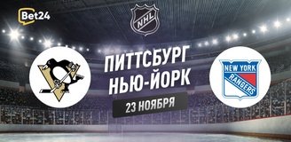 Прогноз на матч НХЛ Питтсбург Пингвинз – Нью-Йорк Рейнджерс