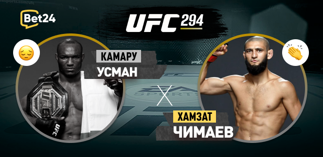 Камару Усман – Хамзат Чимаев: разбор боя на UFC 294 21 октября от bet24.kz