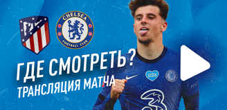 Прямая трансляция матча «Атлетико Мадрид» – «Челси»: где смотреть игру Лиги чемпионов
