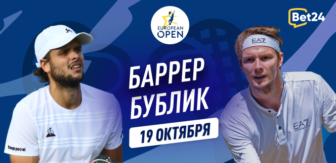 Прогноз на матч 1/8 финала турнира ATP 250 в Антверпене Грегуар Баррер – Александр Бублик
