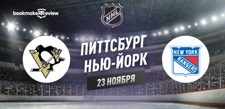 Прогноз на матч НХЛ Питтсбург Пингвинз – Нью-Йорк Рейнджерс
