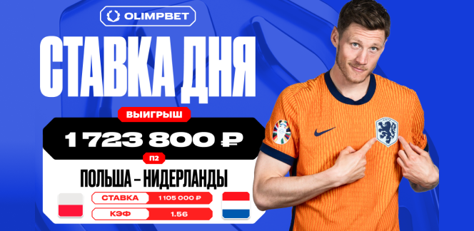 Волевая победа сборной Нидерландов принесла клиенту OLIMPBET 1 723 800 рублей