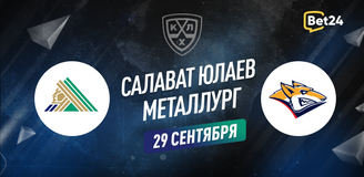 Прогноз на матч КХЛ Салават Юлаев – Металлург