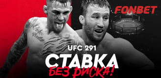Порье vs Гейджи: предстартовые расклады UFC 291 и ставка без риска в Fonbet