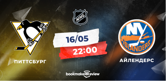 Прогноз на первый матч Кубка Стэнли «Питтсбург» - «Айлендерс»: первая победа гостей