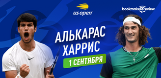 Прогноз на матч 1/32 финала US Open Карлос Алькарас – Ллойд Харрис
