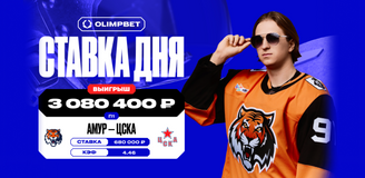 Победа «Амура» над ЦСКА принесла клиенту OLIMPBET более 3 млн рублей