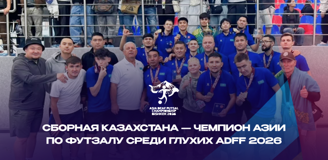 Сборная Казахстана — чемпион Азии по футзалу среди глухих ADFF 2026 🏆