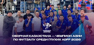 Сборная Казахстана — чемпион Азии по футзалу среди глухих ADFF 2026 🏆