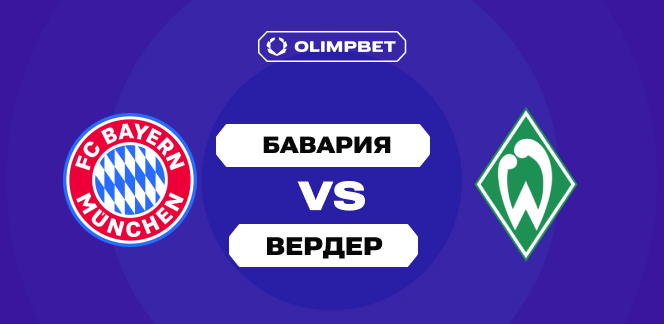 Клиенты OLIMPBET ждут от «Баварии» уверенной победы над «Вердером» в 5-м туре Бундеслиги