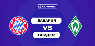 Клиенты OLIMPBET ждут от «Баварии» уверенной победы над «Вердером» в 5-м туре Бундеслиги