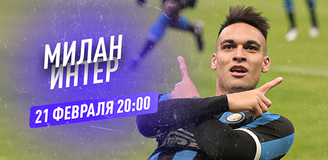 Прогноз на матч чемпионата Италии «Милан» - «Интер»: будущий чемпион определится на «Сан-Сиро»