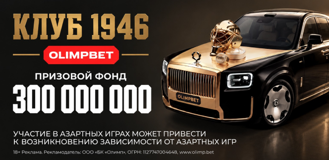 Второй флайт акции «Клуб 1946» в разгаре: OLIMPBET разыграл 70 000 000 рублей по итогам первого этапа