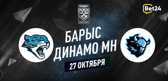 Прогноз на матч КХЛ Барыс – Динамо Минск