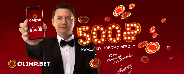 500 рублей каждому: бонус за регистрацию на сайте от БК «Олимп»