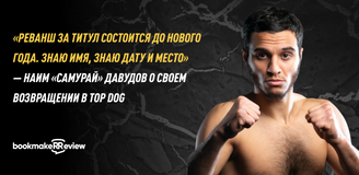 «Реванш за титул состоится до Нового Года. Знаю имя, знаю дату и место» — Наим «Самурай» Давудов о своем возвращении в TOP DOG