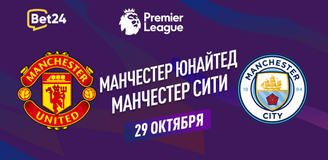 Прогноз на матч АПЛ Манчестер Юнайтед – Манчестер Сити