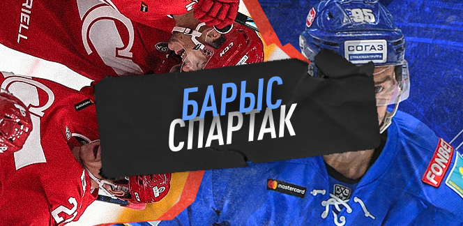 Прогноз на матч «Барыс» – «Спартак»: глубокая яма или выход из кризиса?