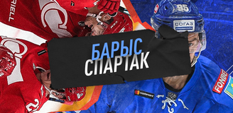 Прогноз на матч «Барыс» – «Спартак»: глубокая яма или выход из кризиса?