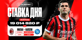 Ставка на «Милан» против «Наполи» принесла пользователю OLIMPBET более 19 млн рублей