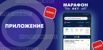Обзор мобильного приложения букмекера Марафон