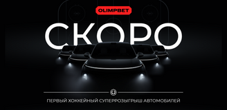 OLIMPBET планирует провести суперрозыгрыш автомобилей в сотрудничестве с хоккейными клубами КХЛ