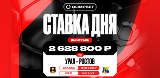 Клиент OLIMPBET поднял 2 628 800 рублей на победе «Ростова»
