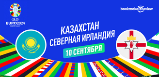 Прогноз на матч квалификации Евро 2024 Казахстан – Северная Ирландия