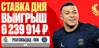 Матч «Реал Сосьедад» — «ПСЖ» принес клиенту OLIMPBET выигрыш в 6 239 914 рублей