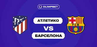 Эксперты OLIMPBET ожидают, что «Барселона» возьмет реванш у «Атлетико» за поражение в первом круге Ла Лиги