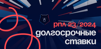 РПЛ 2023/24: долгосрочные ставки