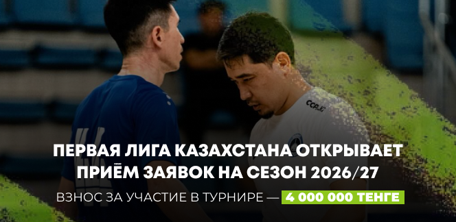 Первая лига Казахстана открывает прием заявок на сезон 2026/27