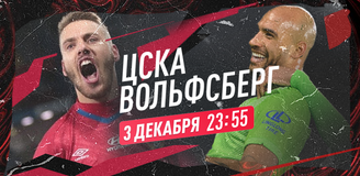 Прогноз на матч ЦСКА – «Вольфсберг»: в ожидании первой победы «армейцев»