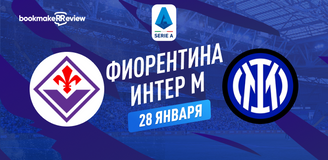 Фиорентина – Интер прогноз. Коэффициенты и статистика матча