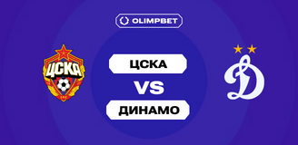 ЦСКА — «Динамо»: аналитики OLIMPBET предрекают низ по желтым карточкам в дерби в рамках полуфинала пути РПЛ Кубка России