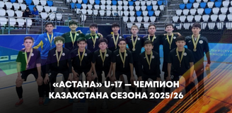 «Астана» U-17 — чемпион Казахстана сезона 2025/26
