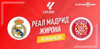 Реал Мадрид – Жирона прогноз. Коэффициенты и статистика матча