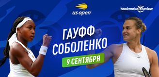 Прогноз на финал US Open Коко Гофф – Арина Соболенко